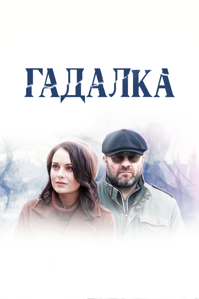Гадалка 2 сезон сериал постер